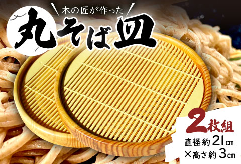 B-81 里御器の丸そば皿（2枚1組）【丸そば皿 2枚1組 直径約21cm 高さ約3cm 天然木 けやき 桜 くすの木 ひのき 木工 工芸品 和食器 お皿 匠 蕎麦 セット】