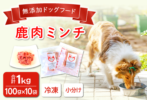 A-923 鹿肉ミンチ【冷凍】犬用 天然 無添加1㎏(100g×10袋)【鹿肉 ミンチ 犬用 無添加 1kg 小分け 100g×10袋 天然 冷凍 ヒューマングレード 手作り 天然素材 キューブ型 トッピング 高たんぱく 低脂質 シニア 肥満防止 ドッグフード ペットフード 新鮮】