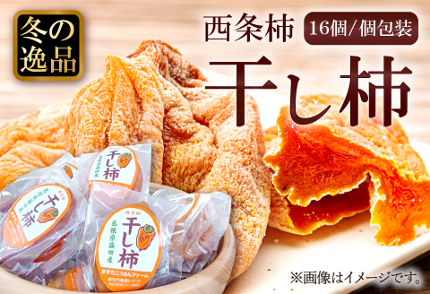 A-705 西条柿の干し柿16個
