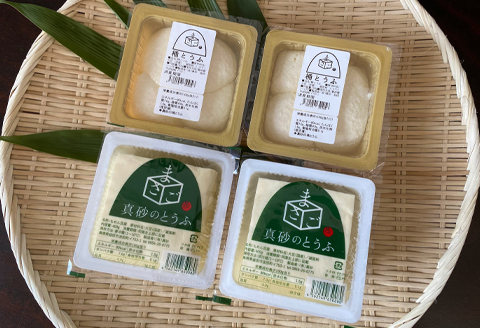 A-790 真砂のとうふ 2種セット（桶、木綿）【木綿豆腐 桶豆腐 各2個 加工食品 豆腐 とうふ 手作り 釜焚き製法 直火釜 大豆 遺伝子組み換えでない 保存料不使用 冷奴 冷ややっこ 湯豆腐 詰め合わせ セット 冷蔵】