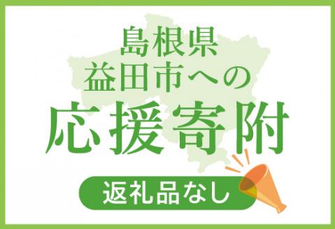 Z-999 島根県益田市への応援寄附（返礼品なし）