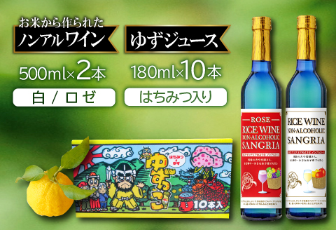 C-339 ライスワイン ノンアルコール サングリア（ロゼ・白）とゆずっこ10本セット【ライスワイン ノンアルコール サングリア 白ワイン ロゼ 2本 ゆずっこ ジュース 10本 詰め合わせ 飲み比べ セット 無農薬米 柚子 常温 手土産 ギフト】