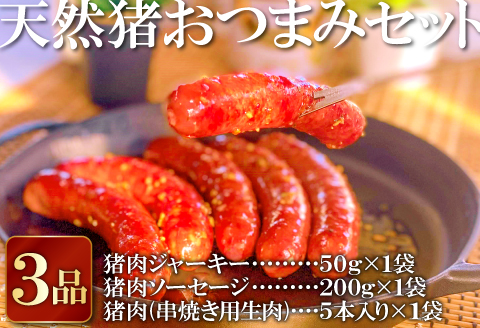 A-407 天然猪おつまみセット3品（ジャーキー・ソーセージ・串焼き用猪肉）【ジャーキー 50g ソーセージ 200g 5～7本入 串焼き用生肉 5本入 肉 猪肉 いのしし肉 ジビエ おやつ 袋のままボイル 網焼き 炭火焼 鉄板焼き おでん おつまみ 詰め合わせ セット 冷凍】