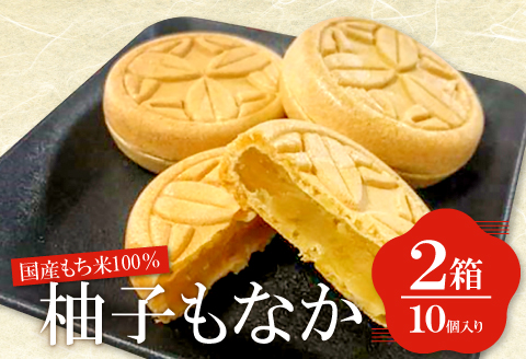 A-557 国産もち米100％の柚子もなか（10個入り×2箱）【菓子 和菓子 スイーツ 最中 もち米 米粉100% ゆず餡 柚子 白あん 手作業 益田氏 家紋入り】