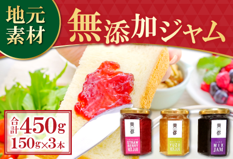 A-331 いちご生産者が作る、地元の素材のジャム詰め合わせ3本セット（150g×3本）【いちごミックスジャム ゆずミックスジャム ミックスジャム いちご・ブルーベリー 各150g 箱入り 果物 フルーツ 苺 柚子 ブルーベリー 加工食品 ジャム 新鮮 無添加】