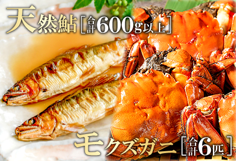C-800 高津川天然鮎・もみじガニ（CAS冷凍）セット【先行予約 天然鮎 600g 9尾または6尾 もみじガニ 6匹 オス・メス1対×3袋 魚貝類 魚介類 魚 川魚 アユ 天然 高津川 塩焼き みそ焼き 天ぷら 鮎飯 甲殻類 カニ 川ガニ モクズガニ ツガニ ズガニ 湯煎 簡単 電子レンジ 季節限定 8月中旬～翌年2月末発送 冷凍】
