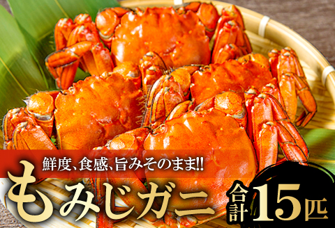 C-802 もみじガ二（CAS冷凍）メス15匹【季節限定 もみじガニ CAS冷凍 メス 15匹 甲殻類 カニ 川ガニ もくずがに ツガニ ズガニ ヒゲガニ 毛ガニ 3匹×5袋 塩味付き 湯煎 温めるだけ 冷凍 真空パック 期間限定】