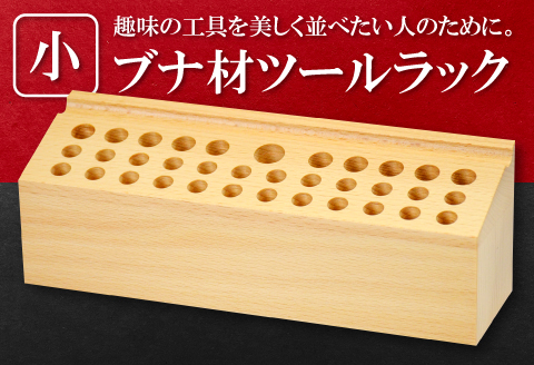 A-65 ブナ材ツールラック【ツールラック 工具ラック ブナ材 高級感 小 ラック 手作り 天然 こだわり ツールボックス 木製 工具入れ 工具 ディスプレイスタンド 収納ラック 収納 ギフト プレゼント 贈答 贈り物】
