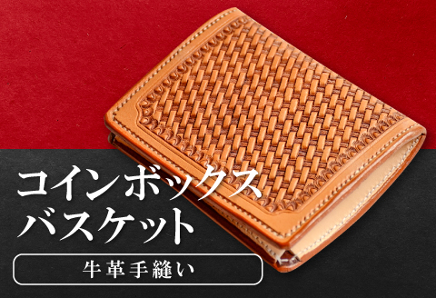 C-62 コインボックス　バスケット【コインケース 牛革 本革 コインボックス レザー コンパクト メンズ レディース 革財布 ギフト プレゼント 贈答 贈り物 小銭入れ 小銭ケース ケース 小さい おしゃれ 財布】