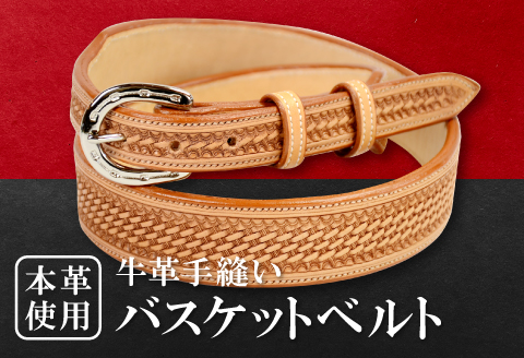 E-56 牛革手縫いバスケットベルト【牛革手縫いバスケットベルト ベルト 牛革 本革 手縫い 手作り 手作業 皮ベルト レザー ハンドメイド メンズ レディース カジュアル ギフト プレゼント 贈り物 贈答 大きいサイズ 小さいサイズ】