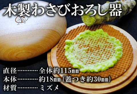 A-437 職人の技が光る 木製わさびおろし器 【おろし器 木製わさびおろし器 ショウガ ニンニク わさび すりおろし 薬味 調理器具 木製】