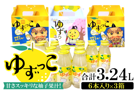 A-94 オリジナル化粧箱入り「ゆずっこ」【ゆずジュース 180ml×6本 3セット 飲料類 果汁飲料 ジュース 清涼飲料水 ゆず果汁 はちみつ 果物 フルーツ ゆず 柚子 甘さスッキリ ロングセラー お土産 詰め合わせ セット】