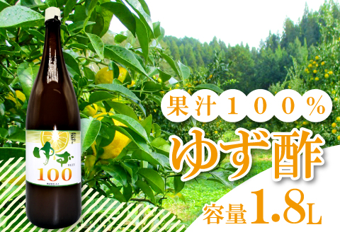 A-716 柚子果汁100（1.8L）【ゆず果汁 100％ 1.8L 1本 業務用 お菓子 調理 調味料 無添加 ゆず酢 美容 健康 ゆず 柚子 果汁 果汁100％ 水炊き お寿司 お刺身 酢の物 ドレッシング お酒 ジュース 常温 ギフト 贈答 プレゼント】