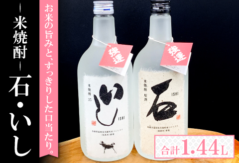 A-436 地域限定の米焼酎 2本セット【米焼酎 いし 720ml×1本 25度 米焼酎 石 720ml×1本 44度 2種類 地域限定 焼酎 飲み比べ セット 米焼酎 2本 セット 湯割り 炭酸割り 食中酒 常温 ギフト 贈答 プレゼント】