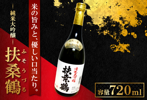 A-84 益田の銘酒、扶桑鶴「純米大吟醸」【清酒 純米大吟醸 扶桑鶴 720ml 1本 山田錦 常温 ギフト 贈答 贈り物 プレゼント】