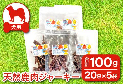 A-922 鹿肉ジャーキー 犬用 天然 無添加100ｇ(20ｇ×5袋)【鹿肉 ジャーキー 犬用 無添加 20g 5袋 セット 小分け おやつ ペット ヒューマングレード ドッグフード 手作り 天然素材 犬のおやつ】