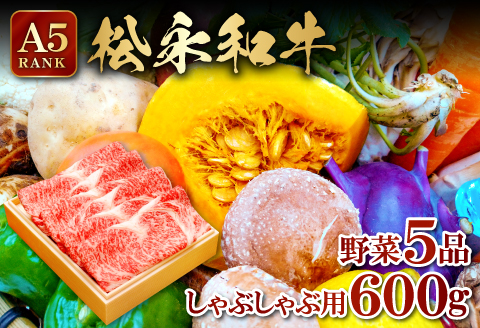 D-953 しゃぶしゃぶセット (しゃぶしゃぶ用肉600ｇ・野菜5品以上)【松永和牛 A5ランク 600g しゃぶしゃぶ用 野菜 5品以上 和牛 ブランド牛 牛肉 肉 農家厳選 やさい 詰め合わせ セット キャベツ 白菜 大根 人参 白ネギ 春菊 しいたけ まいたけ ギフト 贈り物】