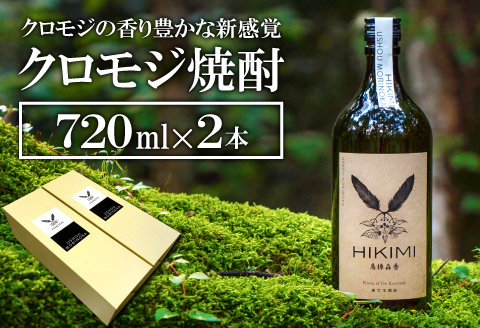 A-897 クロモジ焼酎 HIKIMI烏樟森香(720ml×2本)【焼酎 クロモジ 720ml×2本 25度 酒 落葉広葉樹 ロック ハイボール お湯割り 食中酒 詰め合わせ セット】