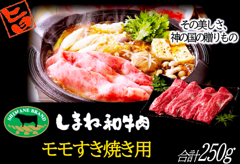 A-1011 しまね和牛 モモ(すき焼き用) 250g【牛肉 すき焼き 和牛 ブランド牛 牛 肉 もも にく お祝い ご褒美 贅沢 特別 ご馳走 すきやき】