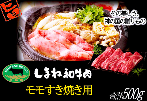 B-1014 しまね和牛 モモ (すき焼き用) 500g【牛肉 すき焼き 和牛 ブランド牛 牛 肉 もも にく お祝い ご褒美 贅沢 特別 ご馳走 すきやき】