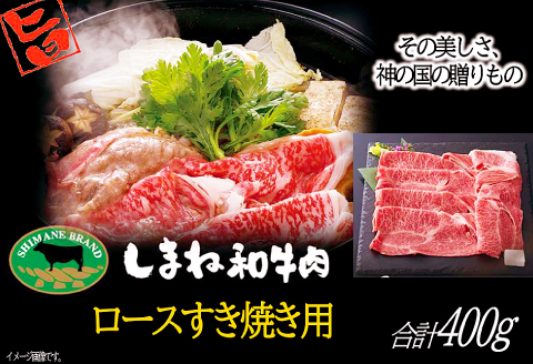 B-1017 しまね和牛 ロース(すき焼き用) 400g【牛肉 すき焼き ブランド牛 和牛 牛 肉 ロース にく お祝い ご褒美 贅沢 特別 ご馳走 すきやき】