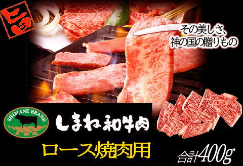 B-1018 しまね和牛 ロース(焼肉用) 400g【牛肉 焼肉 和牛 ブランド牛 牛 肉 ロース にく お祝い ご褒美 贅沢 特別 ご馳走 やきにく】
