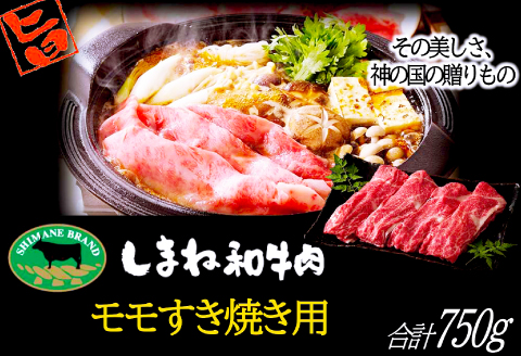 C-1022 しまね和牛 モモ(すき焼き用) 750g【和牛 牛肉 牛 肉 もも にく お祝い ご褒美 贅沢 特別 ご馳走 すき焼き すきやき】