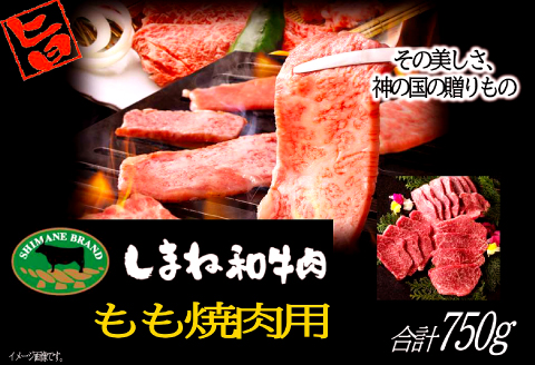 C-1021 しまね和牛 モモ(焼肉用) 750g【和牛 牛肉 牛 肉 もも にく お祝い ご褒美 贅沢 特別 ご馳走 焼肉 やきにく】