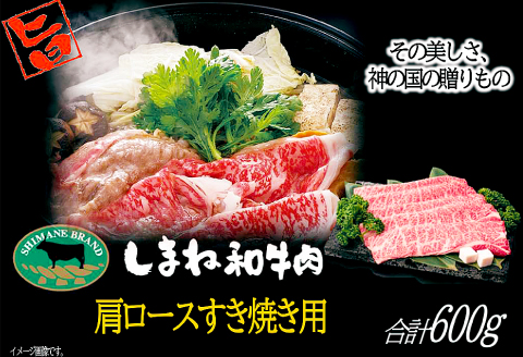 C-1024 しまね和牛 肩ロース(すき焼き用) 600g【和牛 牛肉 牛 肉 かたロース にく お祝い ご褒美 贅沢 特別 ご馳走 すき焼き すきやき】