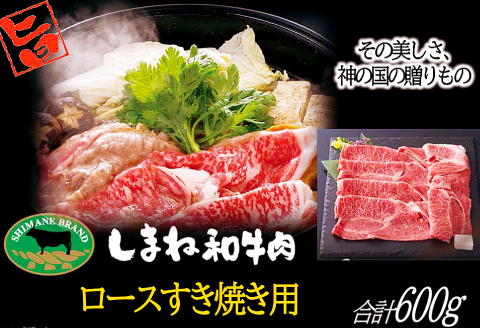 C-1025 しまね和牛 ロース(すき焼き用) 600g【和牛 牛肉 牛 肉 ロース にく お祝い ご褒美 贅沢 特別 ご馳走 すき焼き すきやき】