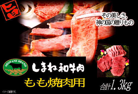 D-1029 しまね和牛 モモ(焼肉用) 1.3kg【和牛 牛肉 牛 肉 もも にく お祝い ご褒美 贅沢 特別 ご馳走 焼肉 やきにく 1.3キロ】