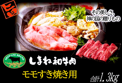 D-1030 しまね和牛 モモ(すきやき用) 1.3kg【和牛 牛肉 牛 肉 もも にく 1.3キロ お祝い ご褒美 贅沢 特別 ご馳走 すき焼き すきやき パーティー】