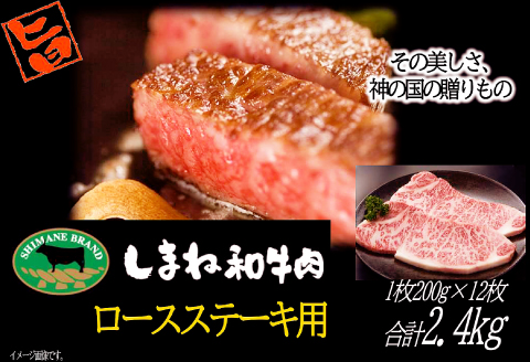 E-1036 しまね和牛 ロース(ステーキ用) 200g×12枚【和牛 牛肉 牛 肉 ロース にく計2400g 2.4kg 2.4キロ お祝い ご褒美 贅沢 特別 ご馳走 ステーキ】