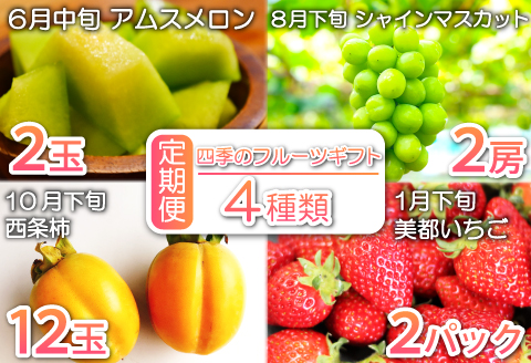 D-973 【定期便】益田市特産フルーツギフト4種【四季】【先行予約 定期便 果物定期 4回コース アムスメロン シャインマスカット 西条柿 柿 苺 いちご フルーツ 果物 くだもの 旬 定期 コース ギフト 贈り物 数量限定】