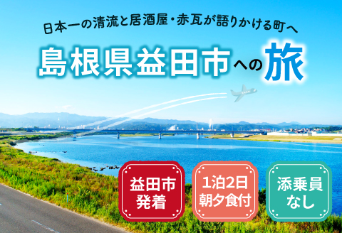 D-1055 島根県益田への旅＜益田市発着 / 1泊2日 / 朝夕食付 / 添乗員なし＞