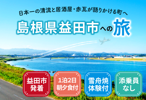 D-1056 島根県益田への旅＜益田市発着 / 1泊2日 / 朝夕食付 / 雪舟焼体験付 / 添乗員なし＞