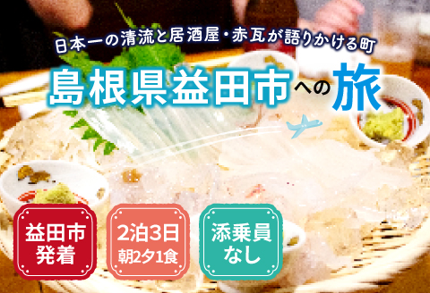 E-1057 島根県益田への旅＜益田市発着 / 2泊3日 / 朝2夕1付 / 添乗員なし＞