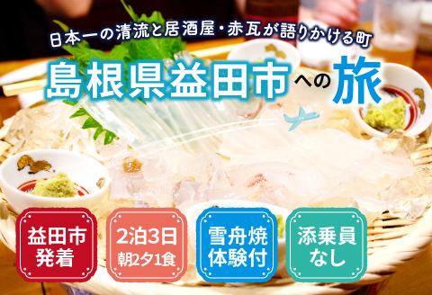 E-1058 島根県益田への旅＜益田市発着 / 2泊3日 / 朝2夕1付 / 雪舟焼体験付 / 添乗員なし＞