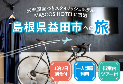 D-1059 地元産まれの地元育ちにこだわりぬいたMASCOS HOTELに宿泊＜館内＆街案内ツアー付 / 1泊2日 / 一人部屋利用 / 朝食付＞