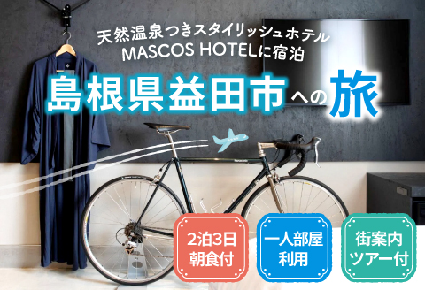 D-1060 地元産まれの地元育ちにこだわりぬいたMASCOS HOTELに宿泊＜館内＆街案内ツアー付 / 2泊3日 / 一人部屋利用 / 朝食付＞
