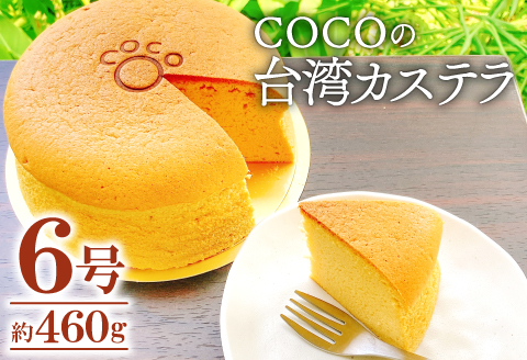 A-1052 COCOの台湾カステラ 6号サイズ【直径:18cm 高さ:約6cm カステラ スイーツ デザート 甘さ控えめ ふわふわ食感 ケーキ プレゼント お祝い 贈り物 贈答 お土産 ギフト】