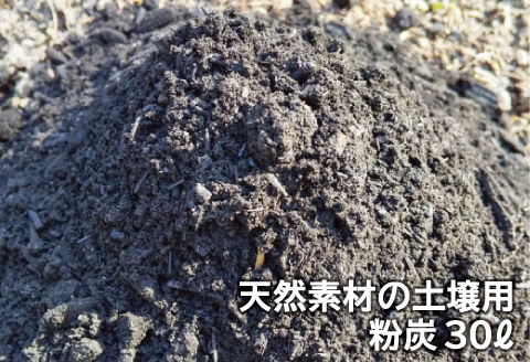 A-530 天然素材の土壌用 粉炭（30L）