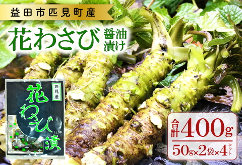 A-120 匹見産花わさび醤油漬け【50g×2袋×4セット 合計8袋 400g 加工食品 漬物 野菜 山菜 花山葵 鮮度抜群 無添加 無香料 化学調味料不使用 お酒の肴 少量パック 食べきりサイズ 真空パック 冷凍】