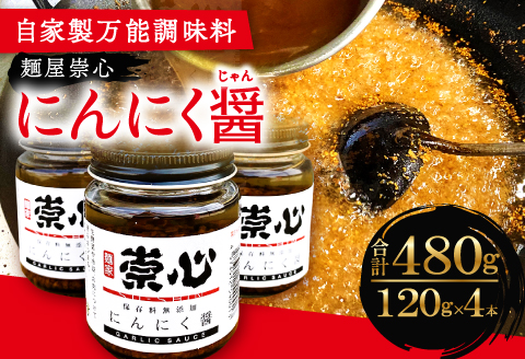 A-567 自家製万能調味料　にんにく醤(ニンニクジャン)120g 4本セット【にんにく ニンニク にんにく醤 万能調味料 120g 4本セット 調味料 ごはんのお供 おかず ソース 保存料無添加 常温 ギフト プレゼント】