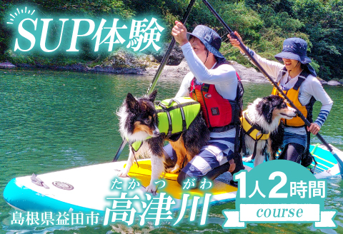 B-809 清流 高津川SUP体験（1人 2時間コース)