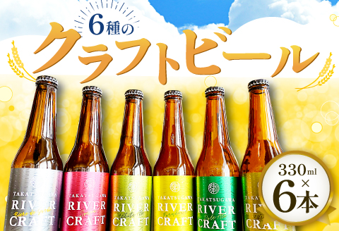 A-570 6種のクラフトビール（6本セット）【益田マスカットエール 吉賀茶エール 和ヴァイツェン 5.0% ゆずファームハウス 5.5% 美都いちごセゾン クロモジギャルド 6.5% 330ml 酒 ビール 地ビール クラフトビール 6種 食前酒 ゆず 苺 マスカット 無農薬 化学肥料不使用 お試し 飲み比べ 贈り物 ギフト 詰め合わせ セット 冷蔵】