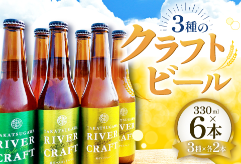 A-556 高津川流域の特産品を使用した3種のクラフトビール（6本セット）【益田マスカットエール 吉賀茶エール 和ヴァイツェン 5.0% 330ml×各2本 酒 ビール 地ビール クラフトビール 6種 食前酒 ペールエール ホワイトエール 果物 フルーツ シャインマスカット お茶 無農薬 化学肥料不使用 お試し 飲み比べ リラックスタイム 贈り物 ギフト 詰め合わせ セット 冷蔵】