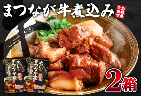 A-813 わしのまつなが牛煮込み（２個）【まつなが牛 松永牛 牛肉 煮込み料理 ブランド黒毛牛 黒毛牛 牛煮込み 夕飯 おつまみ おかず レトルト インスタント 簡単調理 時短】