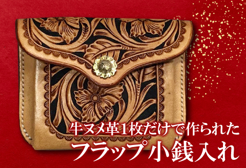 D-838 フラップ小銭入れ【牛ヌメ小銭入れ 1個 10cm×7.5cm×2cm ファッション 小物 日用品 財布 コインケース ハンドメイド 手作業 手縫い 手染め 本革 牛革 レザー レザークラフト カービング 丈夫 長持ち コンパクトサイズ レディース メンズ 経年変化】