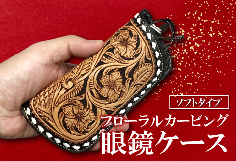 D-839 ソフト眼鏡ケース　フローラルカービング【牛ヌメ革眼鏡ケース 1個 16.5cm×7cm×2.5cm ファッション 小物 日用品 メガネケース ソフトケース ペンケース ハンドメイド 手作業 手縫い 手染め 本革 牛革 レザー レザークラフト カービング フローラル 丈夫 長持ち レディース メンズ 経年変化】